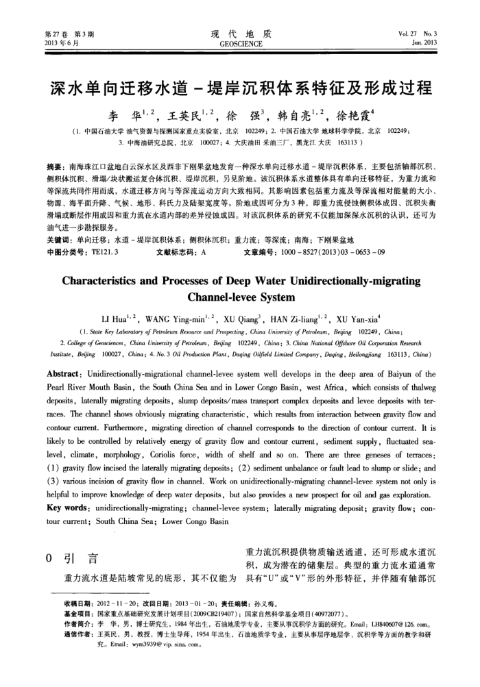 深水单向迁移水道-堤岸沉积体系特征及形成过程
