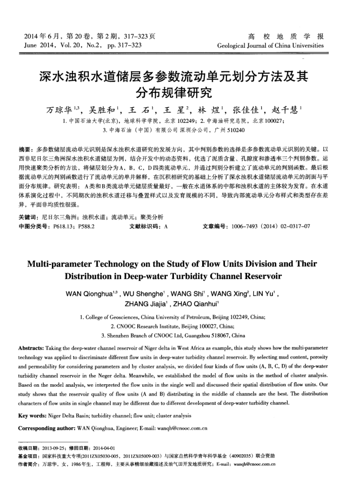 深水浊积水道储层多参数流动单元划分方法及其分布规律研究