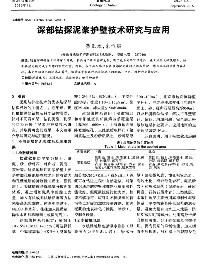 深部钻探泥浆护壁技术研究与应用