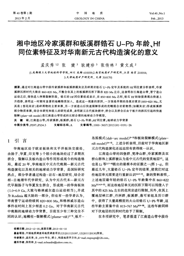 湘中地区冷家溪群和板溪群锆石U—Pb年龄、Hf同位素特征及对华南新元古代构造演化的意义