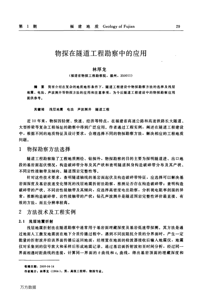 物探在隧道工程勘察中的应用