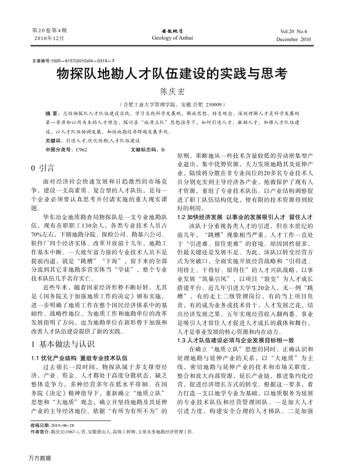 物探队地勘人才队伍建设的实践与思考
