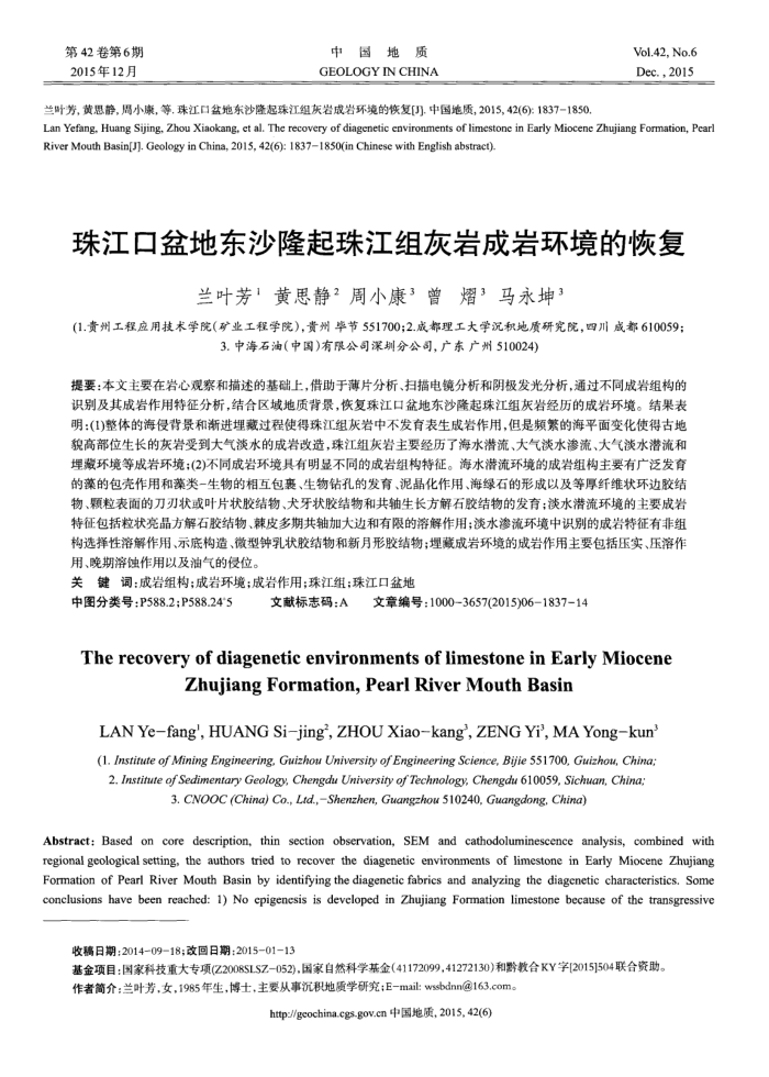 珠江口盆地东沙隆起珠江组灰岩成岩环境的恢复