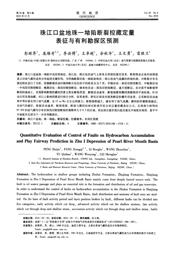 珠江口盆地珠一坳陷断裂控藏定量表征与有利勘探区预测