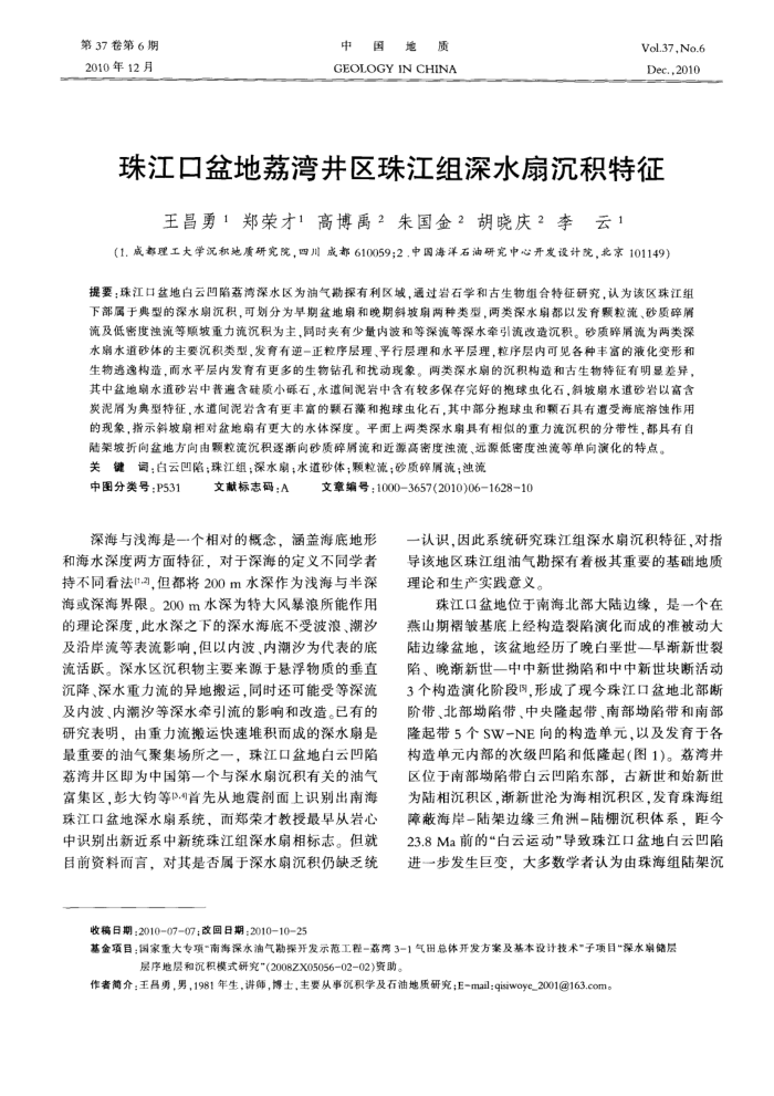 珠江口盆地荔湾井区珠江组深水扇沉积特征