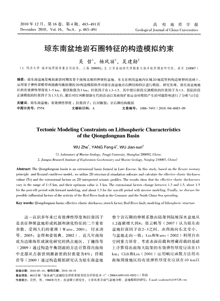琼东南盆地岩石圈特征的构造模拟约束