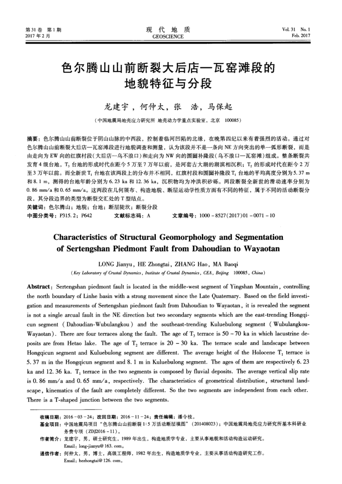 色尔腾山山前断裂大后店—瓦窑滩段的地貌特征与分段