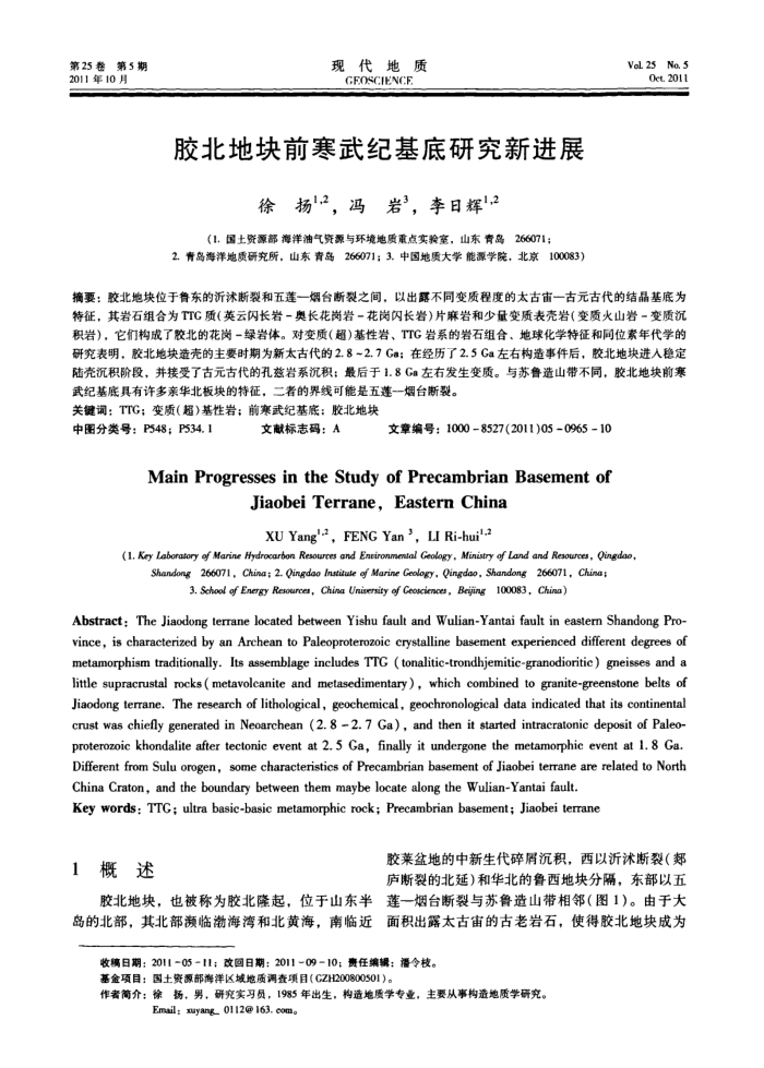 胶北地块前寒武纪基底研究新进展