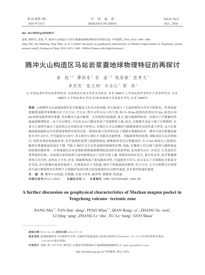腾冲火山构造区马站岩浆囊地球物理特征的再探讨