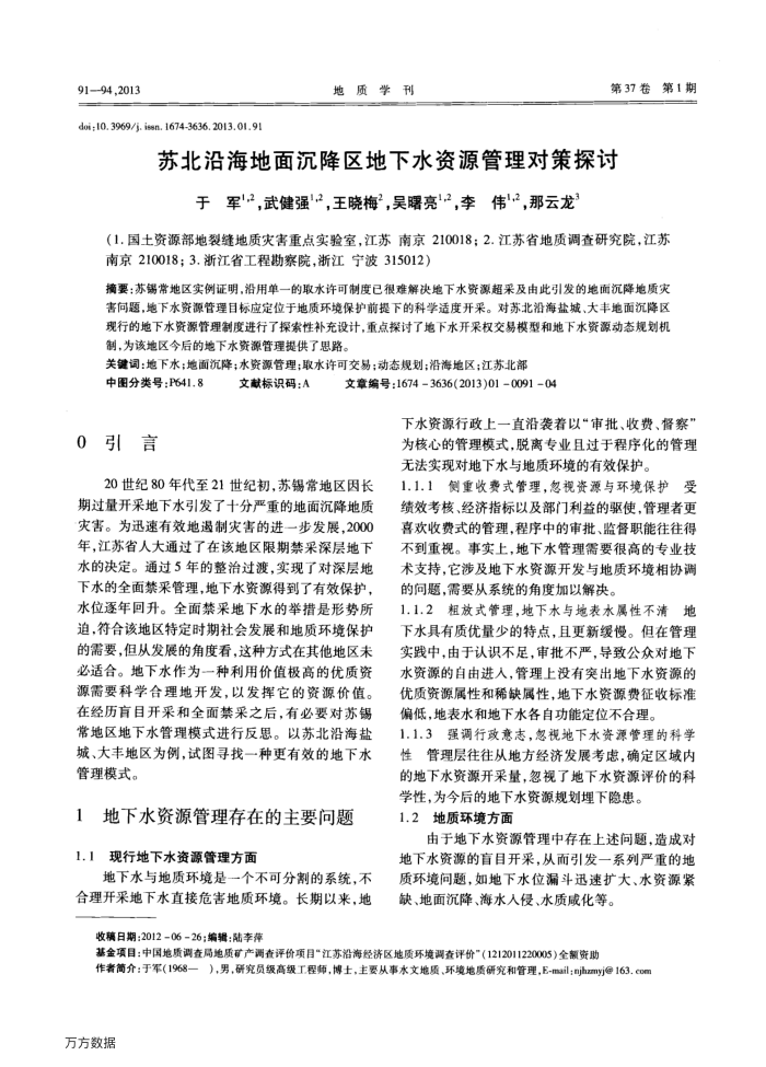 苏北沿海地面沉降区地下水资源管理对策探讨