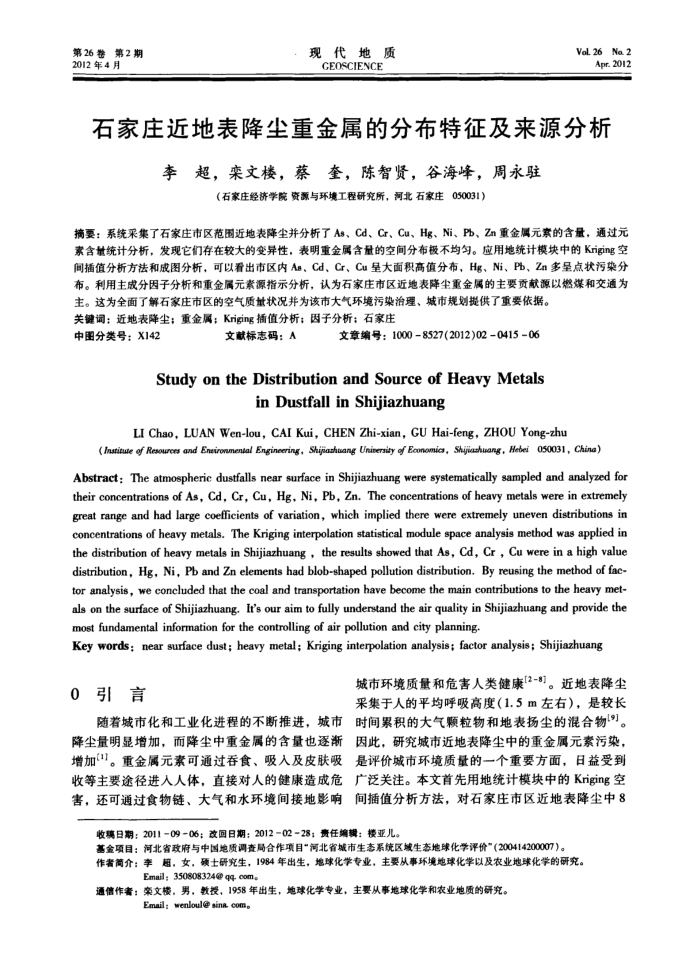 石家庄近地表降尘重金属的分布特征及来源分析