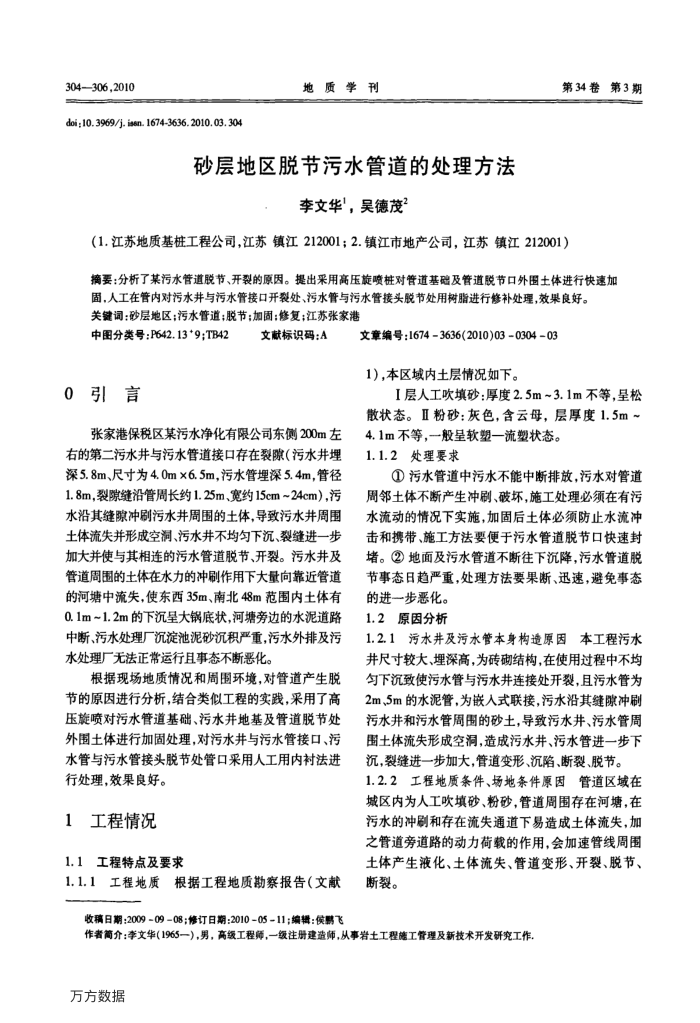 砂层地区脱节污水管道的处理方法