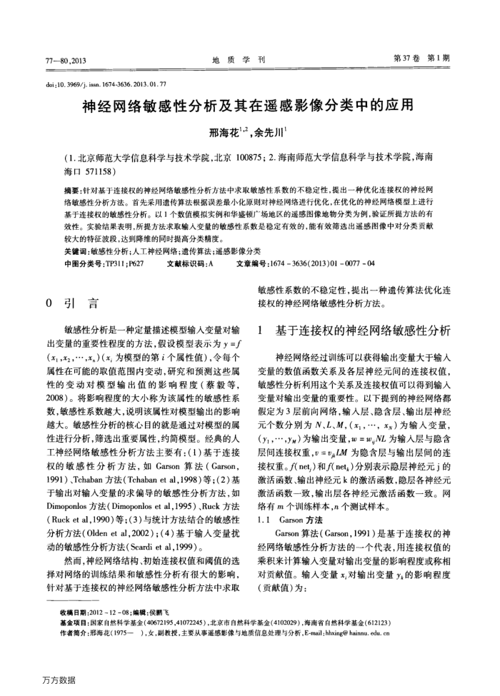 神经网络敏感性分析及其在遥感影像分类中的应用