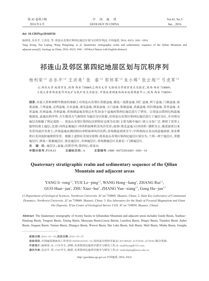 祁连山及邻区第四纪地层区划与沉积序列