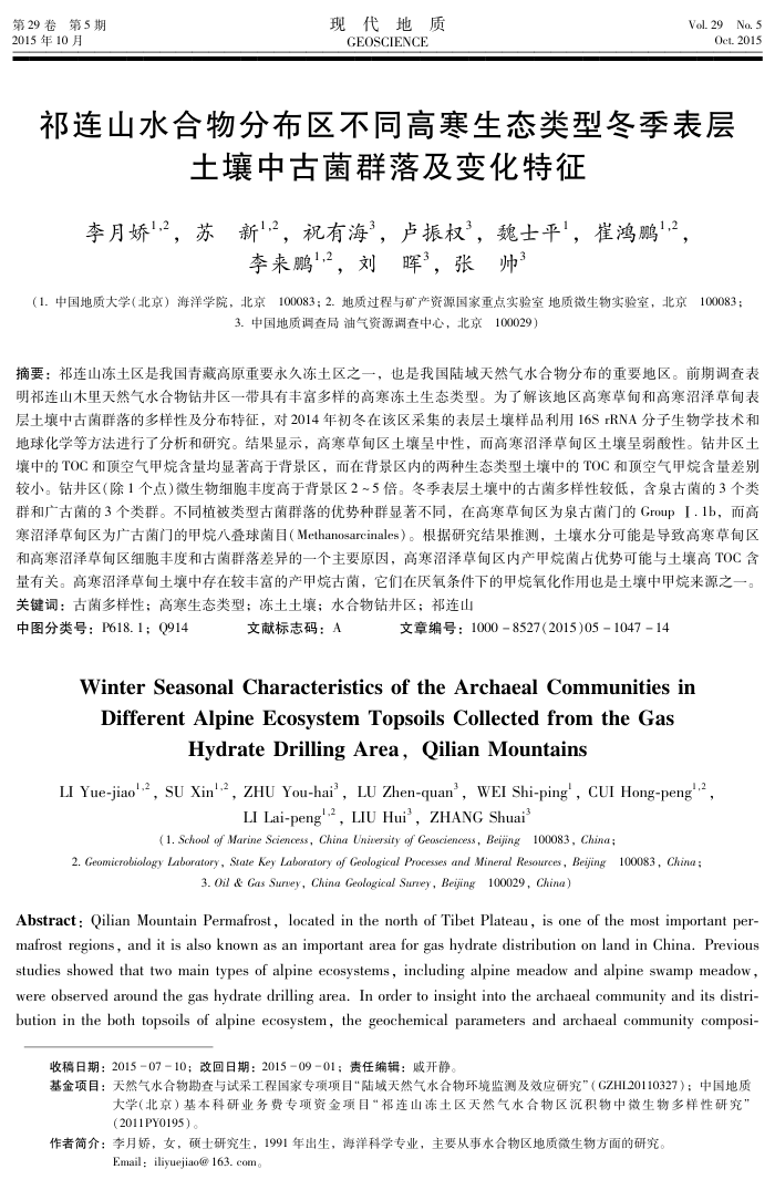 祁连山水合物分布区不同高寒生态类型冬季表层土壤中古菌群落及变化特征