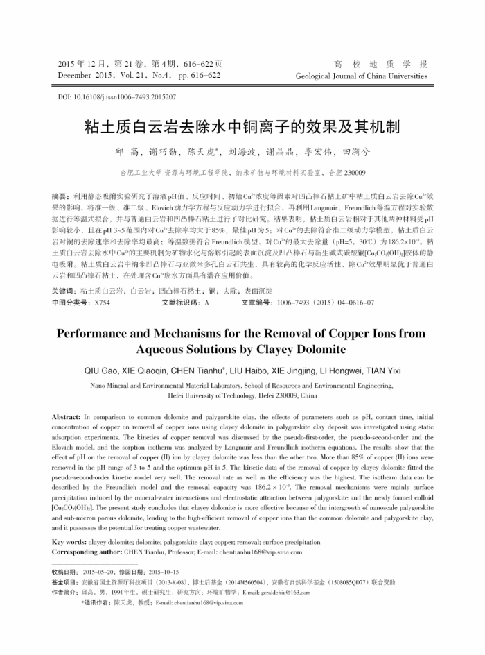 粘土质白云岩去除水中铜离子的效果及其机制