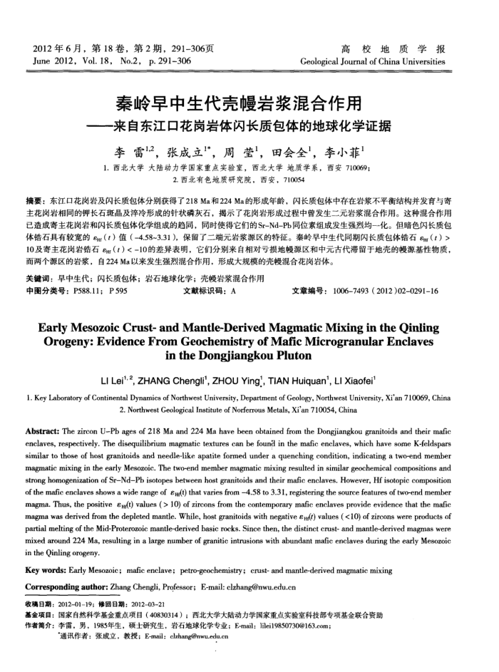 秦岭早中生代壳幔岩浆混合作用——来自东江口花岗岩体闪长质包体的地球化学证据