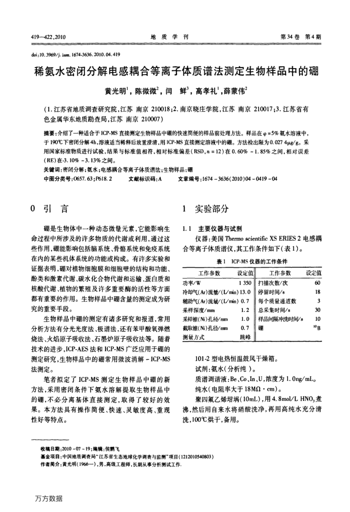 稀氨水密闭分解电感耦合等离子体质谱法测定生物样品中的硼