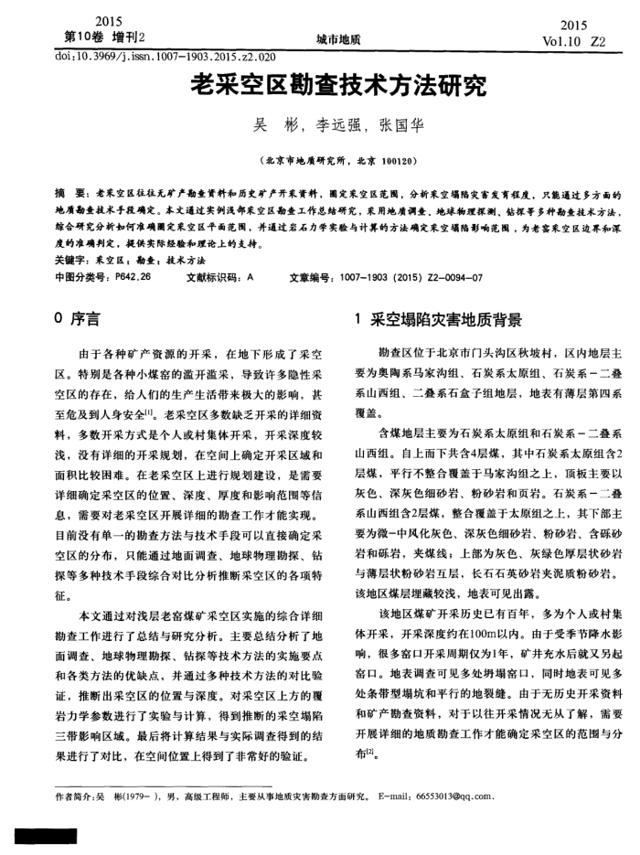 老采空区勘查技术方法研究