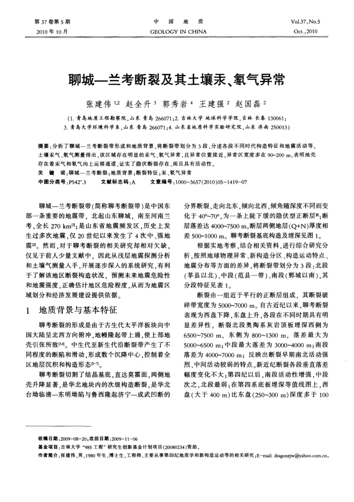 聊城—兰考断裂及其土壤汞、氡气异常