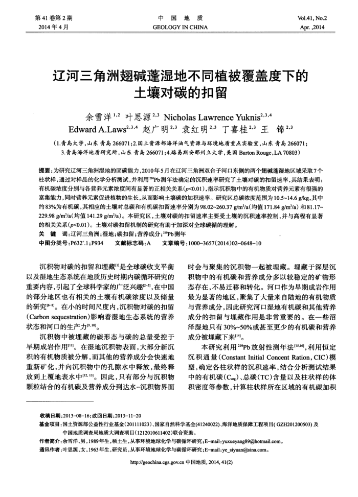 辽河三角洲翅碱蓬湿地不同植被覆盖度下的土壤对碳的扣留
