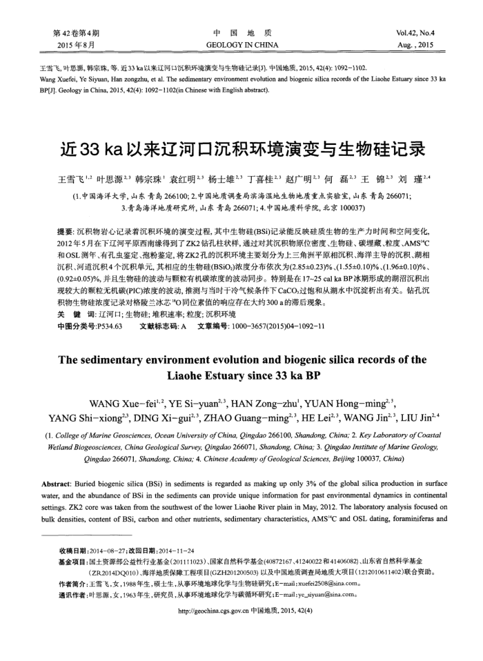 近33ka以来辽河口沉积环境演变与生物硅记录