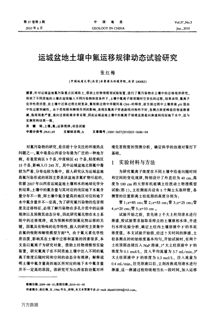 运城盆地土壤中氟运移规律动态试验研究