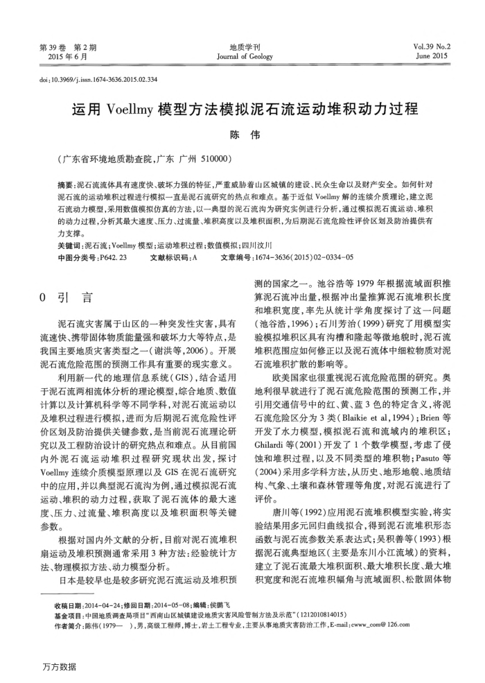 运用Voellmy模型方法模拟泥石流运动堆积动力过程