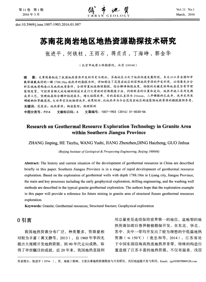 苏南花岗岩地区地热资源勘探技术研究
