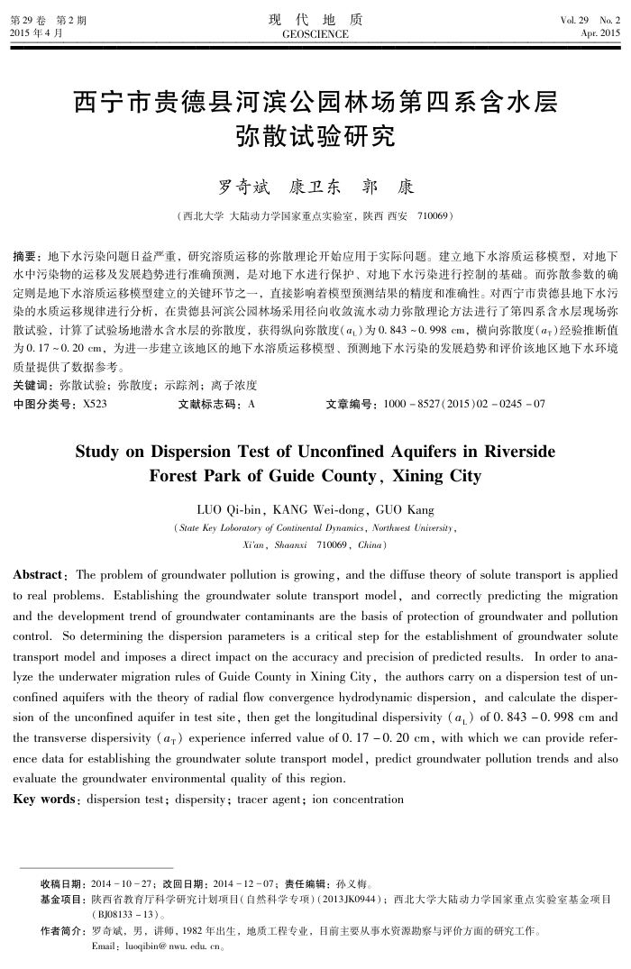 西宁市贵德县河滨公园林场第四系含水层弥散试验研究