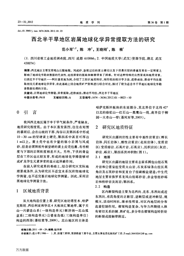 西北半干旱地区岩屑地球化学异常提取方法的研究