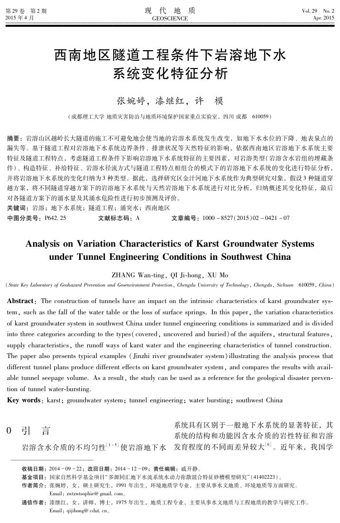 西南地区隧道工程条件下岩溶地下水系统变化特征分析
