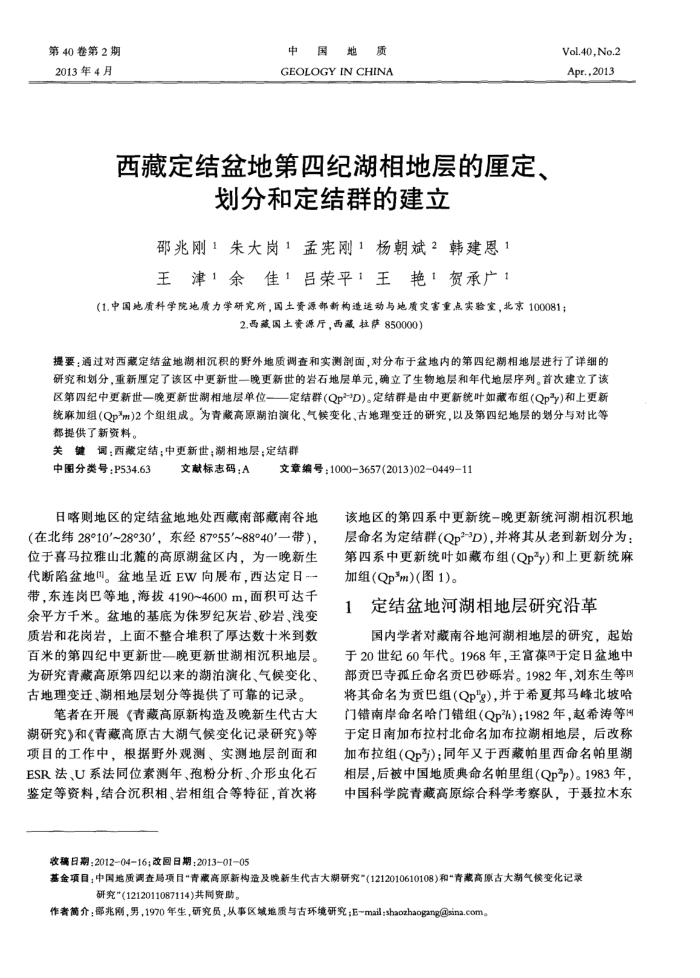 西藏定结盆地第四纪湖相地层的厘定、划分和定结群的建立