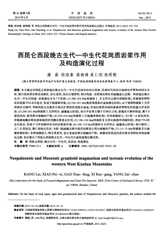 西昆仑西段晚古生代—中生代花岗质岩浆作用及构造演化过程