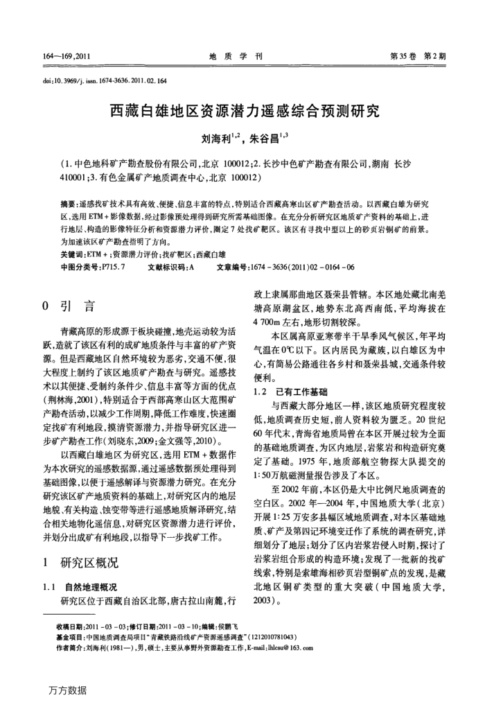 西藏白雄地区资源潜力遥感综合预测研究