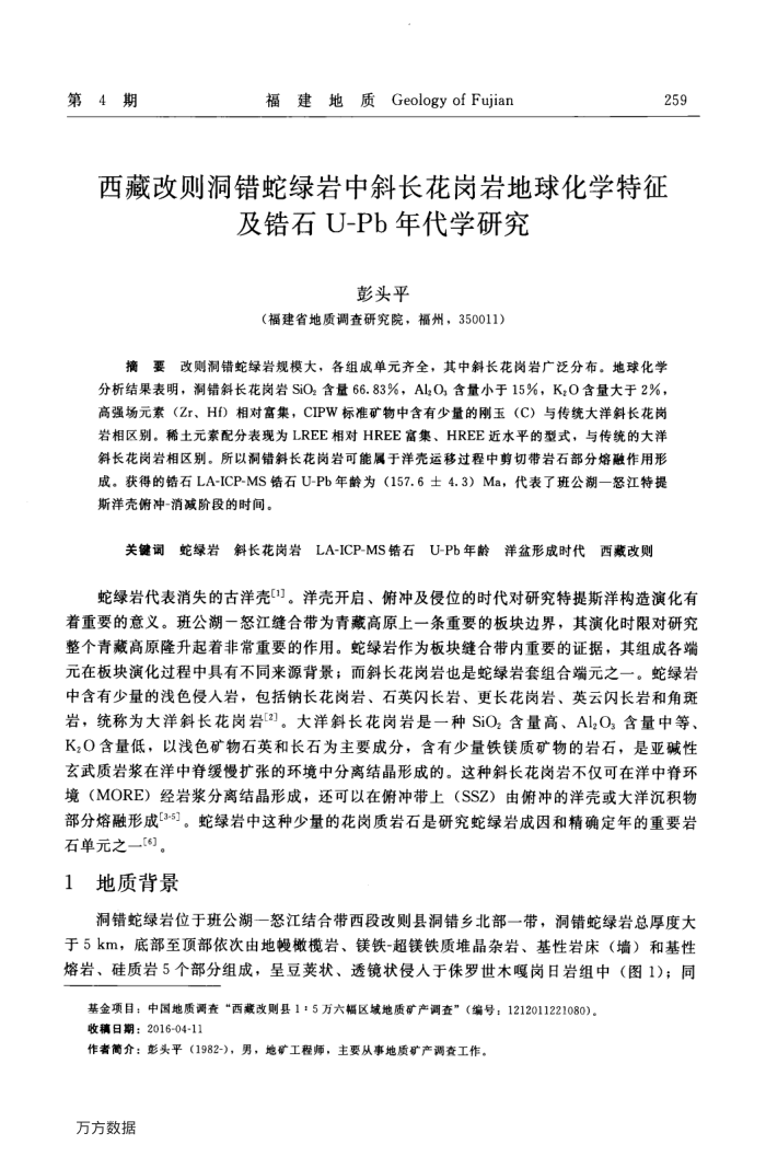 西藏改则洞错蛇绿岩中斜长花岗岩地球化学特征及锆石U-Pb年代学研究