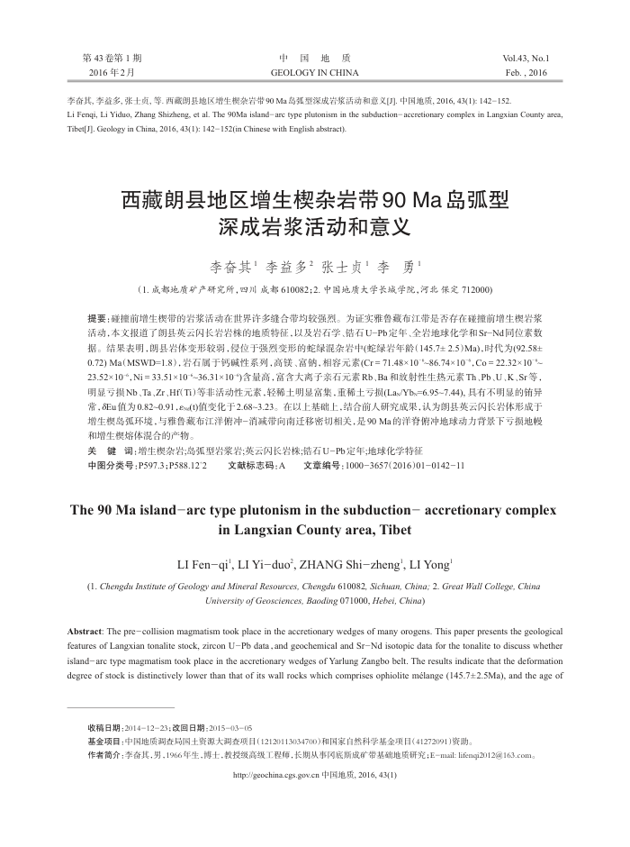 西藏朗县地区增生楔杂岩带90 Ma岛弧型深成岩浆活动和意义