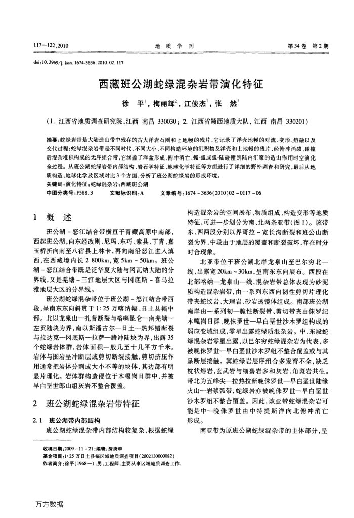 西藏班公湖蛇绿混杂岩带演化特征