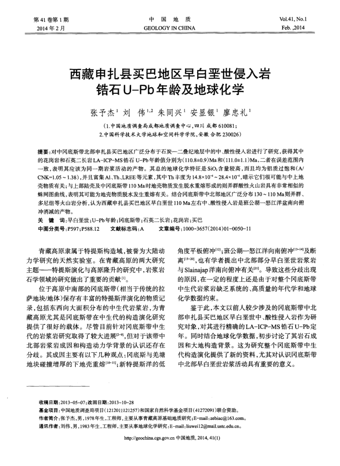 西藏申扎县买巴地区早白垩世侵入岩锆石U-Pb年龄及地球化学
