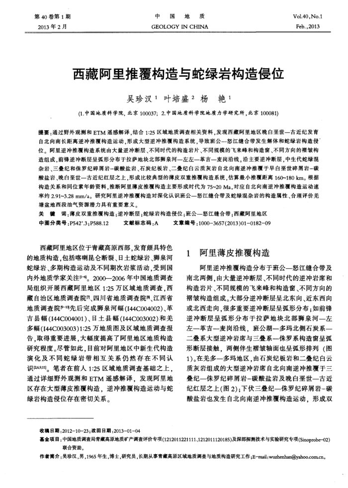 西藏阿里推覆构造与蛇绿岩构造侵位