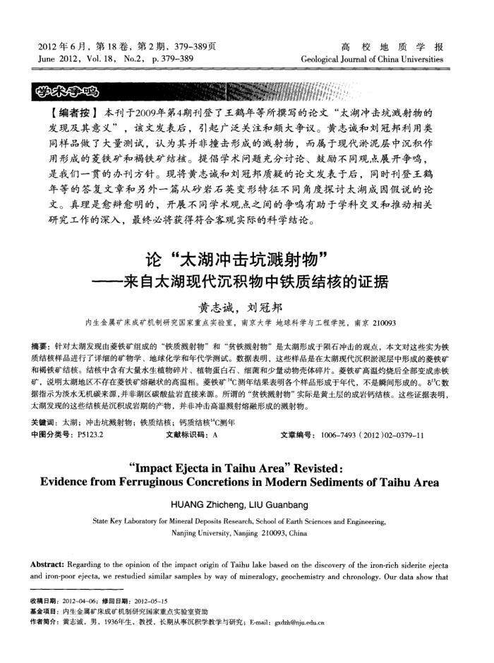 论“太湖冲击坑溅射物”——来自太湖现代沉积物中铁质结核的证据