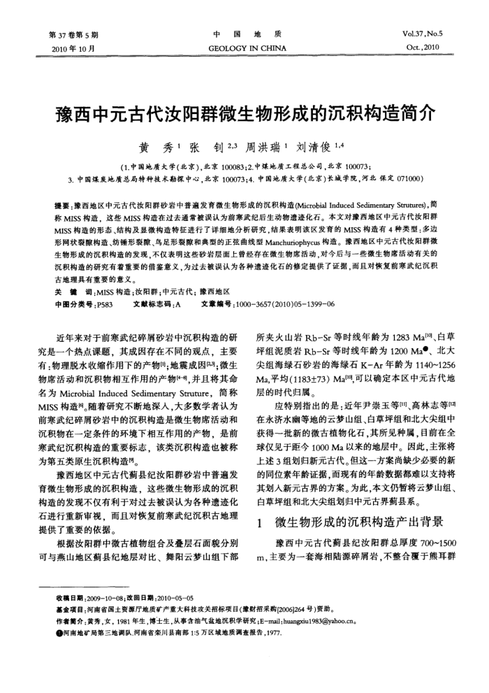 豫西中元古代汝阳群微生物形成的沉积构造简介