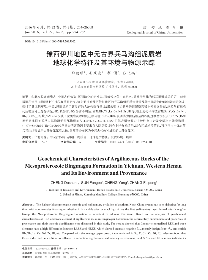 豫西伊川地区中元古界兵马沟组泥质岩地球化学特征及其环境与物源示踪
