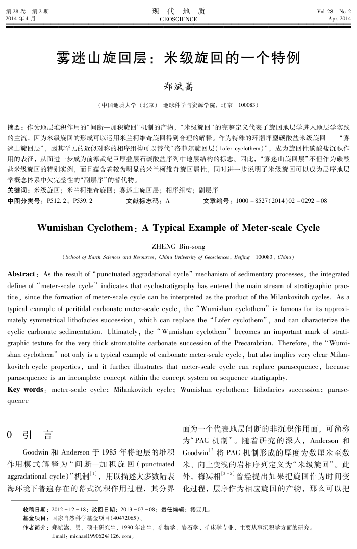 雾迷山旋回层:米级旋回的一个特例