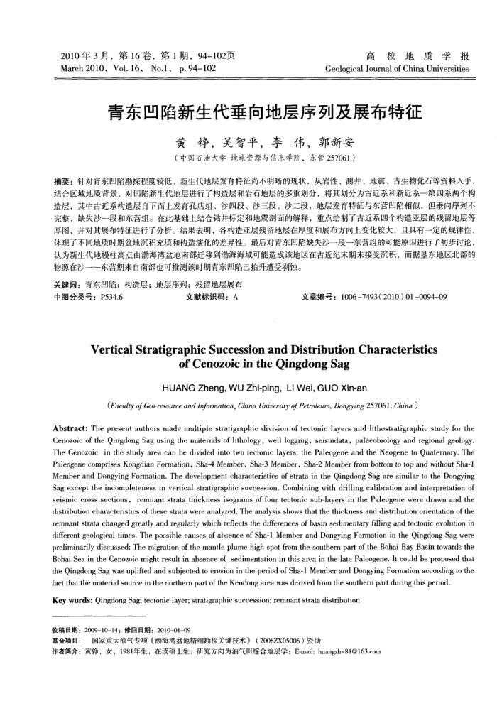 青东凹陷新生代垂向地层序列及展布特征