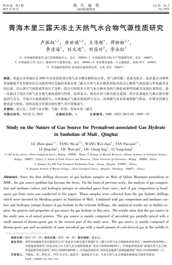 青海木里三露天冻土天然气水合物气源性质研究