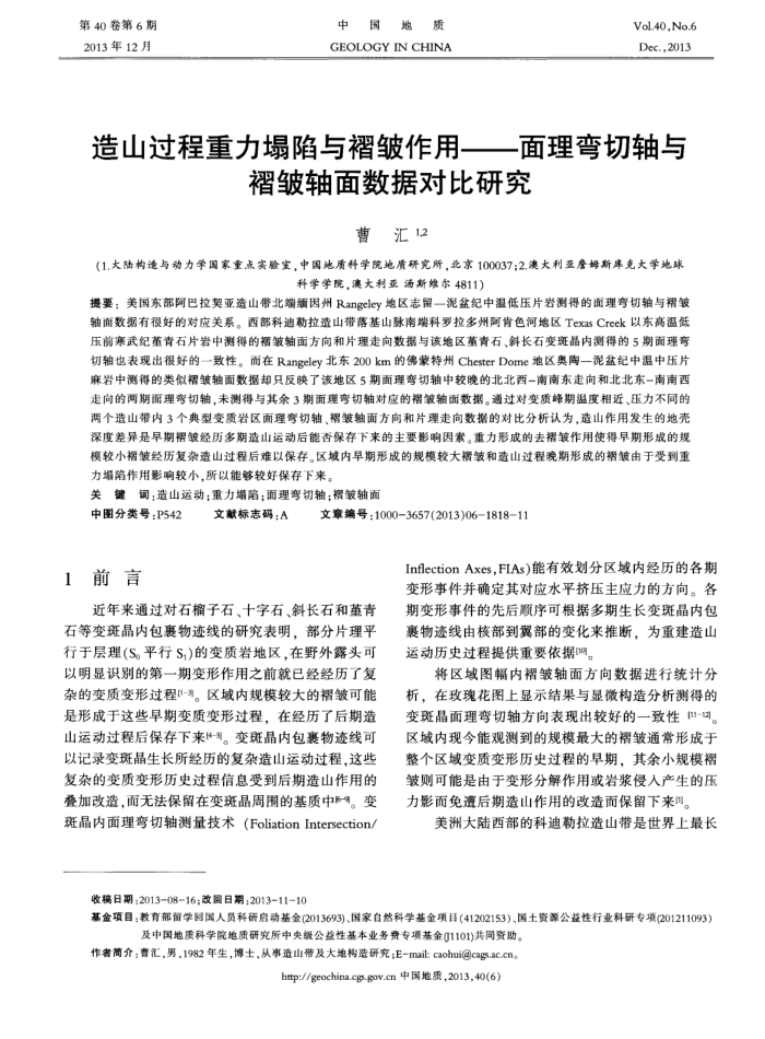 造山过程重力塌陷与褶皱作用——面理弯切轴与褶皱轴面数据对比研究