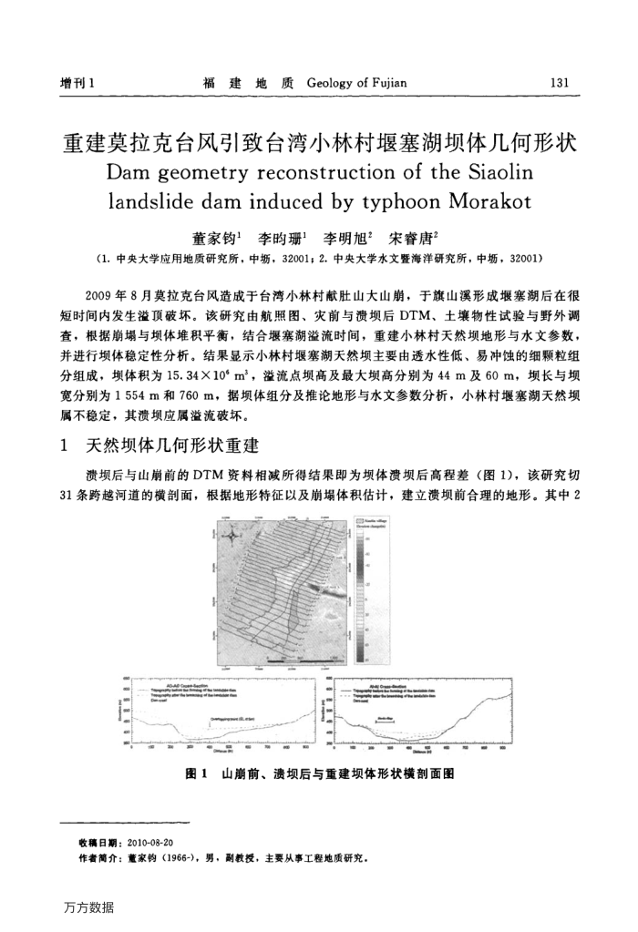 重建莫拉克台风引致台湾小林村堰塞湖坝体几何形状