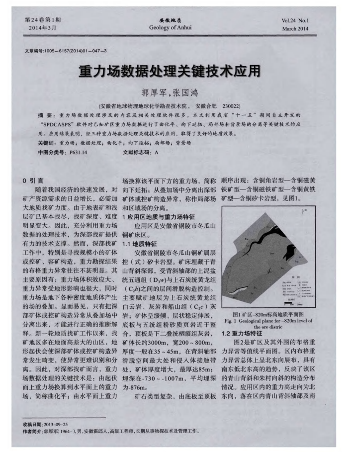 重力场数据处理关键技术应用