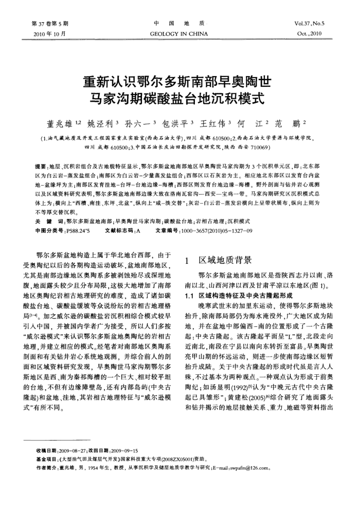重新认识鄂尔多斯南部早奥陶世马家沟期碳酸盐台地沉积模式